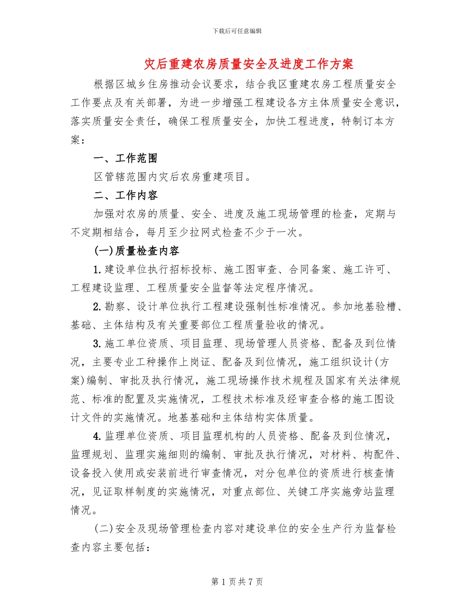 灾后重建农房质量安全及进度工作方案_第1页