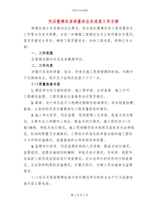 灾后重建农房质量安全及进度工作方案