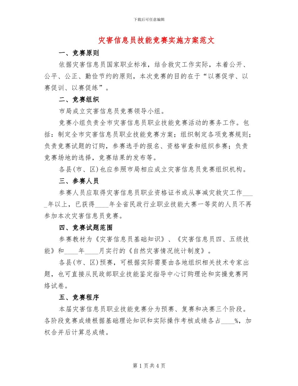 灾害信息员技能竞赛实施方案范文_第1页