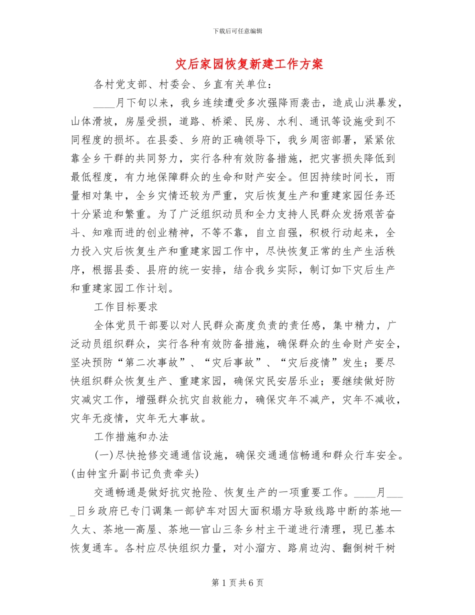 灾后家园恢复新建工作方案_第1页