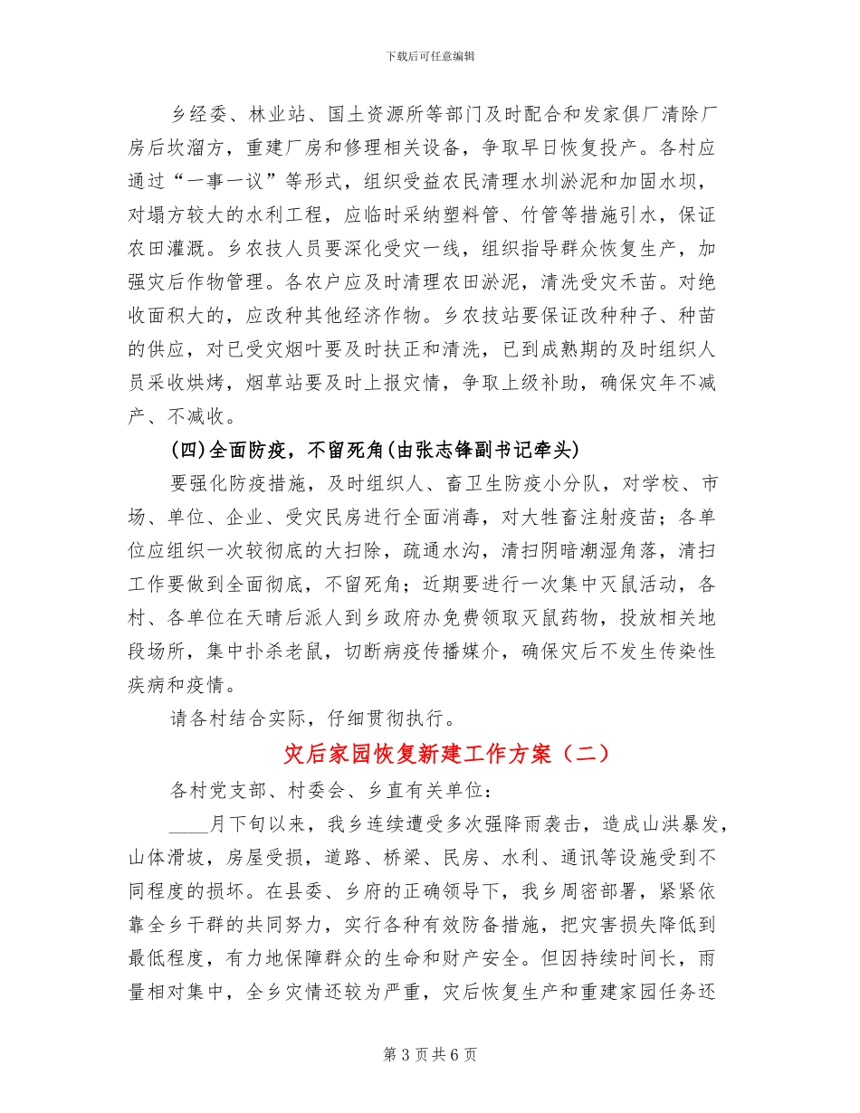 灾后家园恢复新建工作方案_第3页