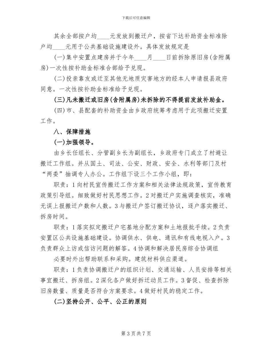 灾害危险点搬迁工作方案_第3页