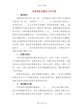 灾害危险点搬迁工作方案