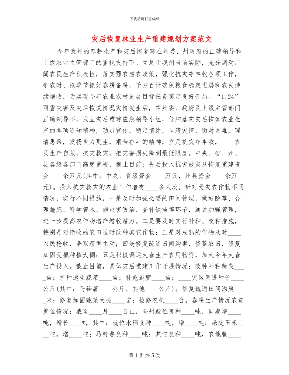 灾后恢复林业生产重建规划方案范文_第1页