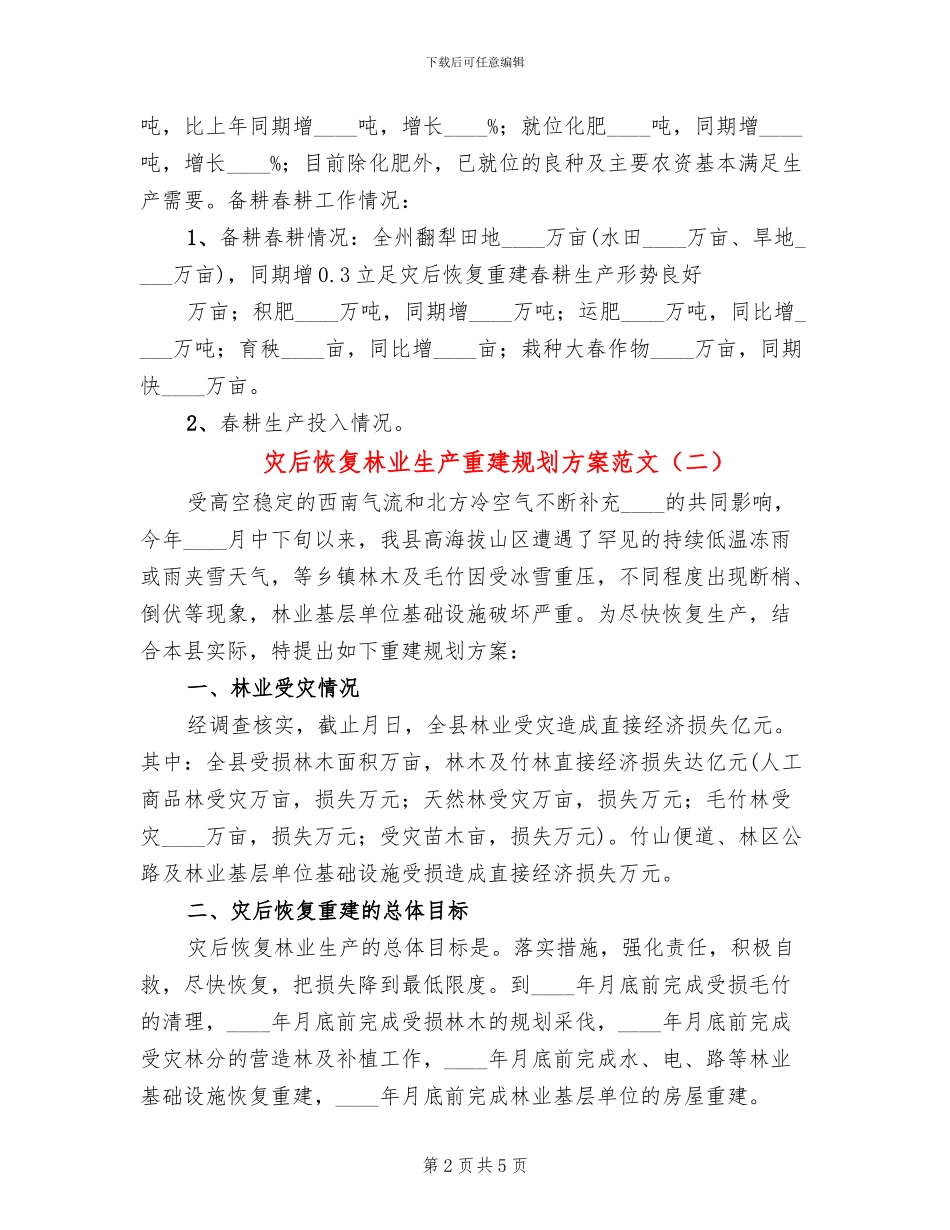 灾后恢复林业生产重建规划方案范文_第2页