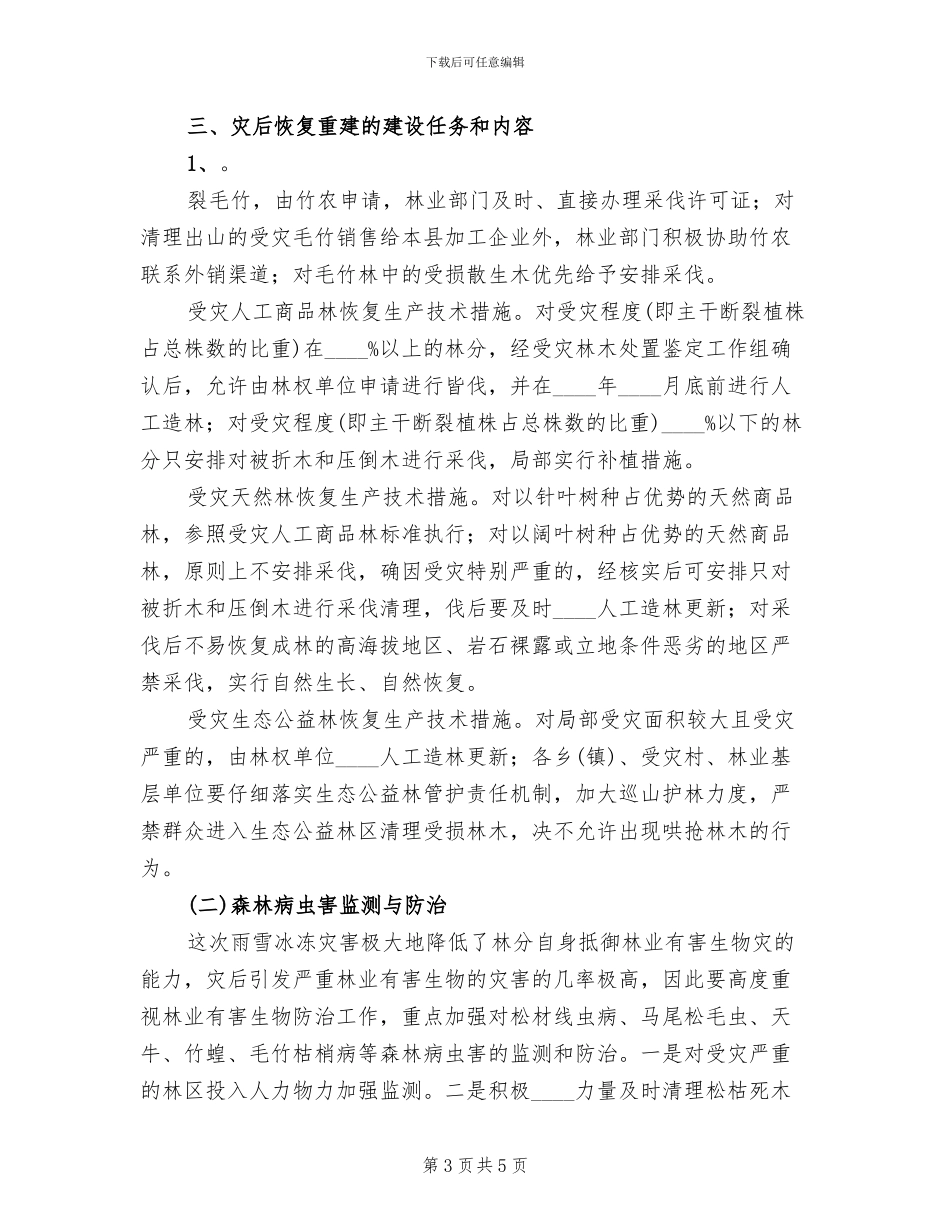 灾后恢复林业生产重建规划方案范文_第3页