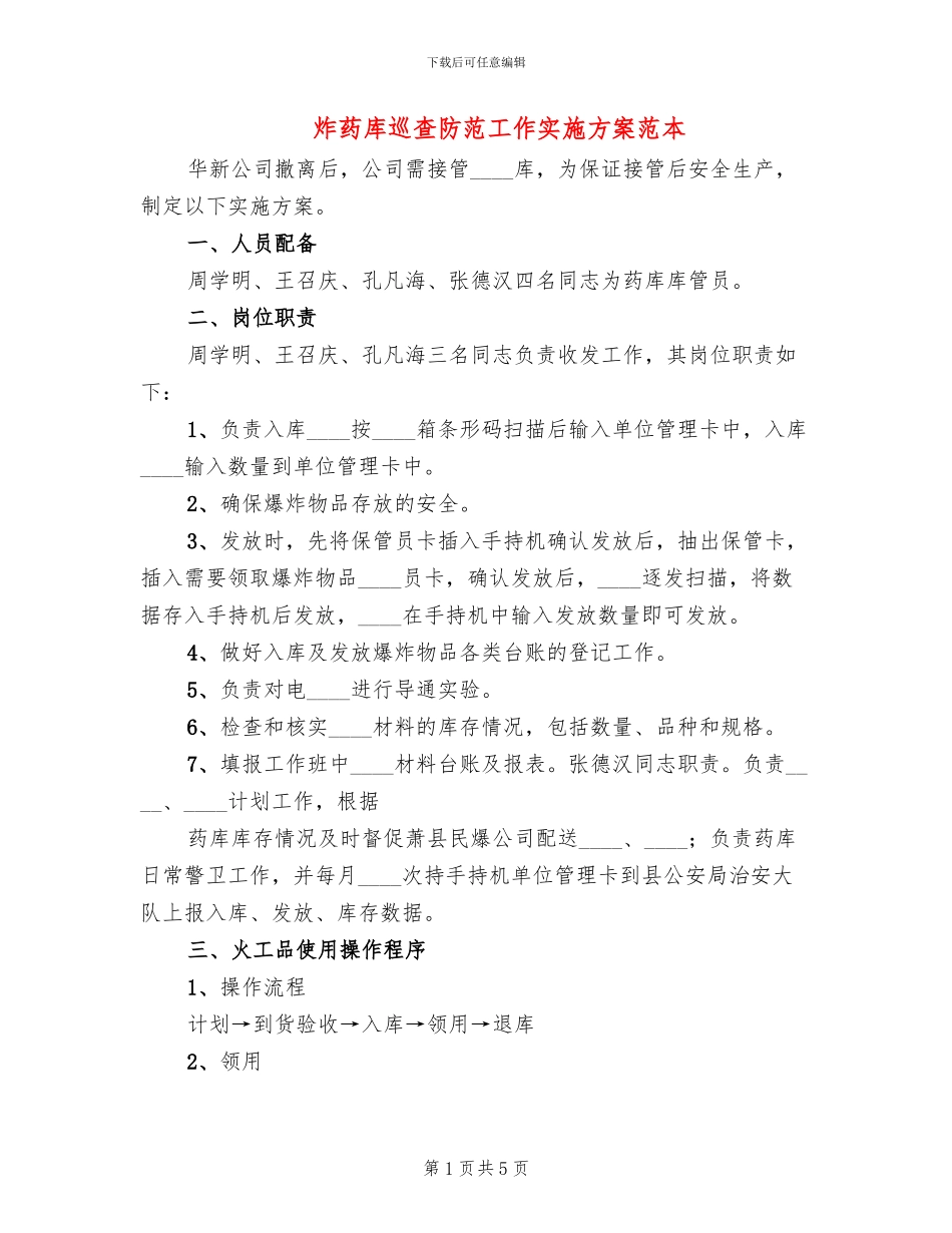 炸药库巡查防范工作实施方案范本_第1页