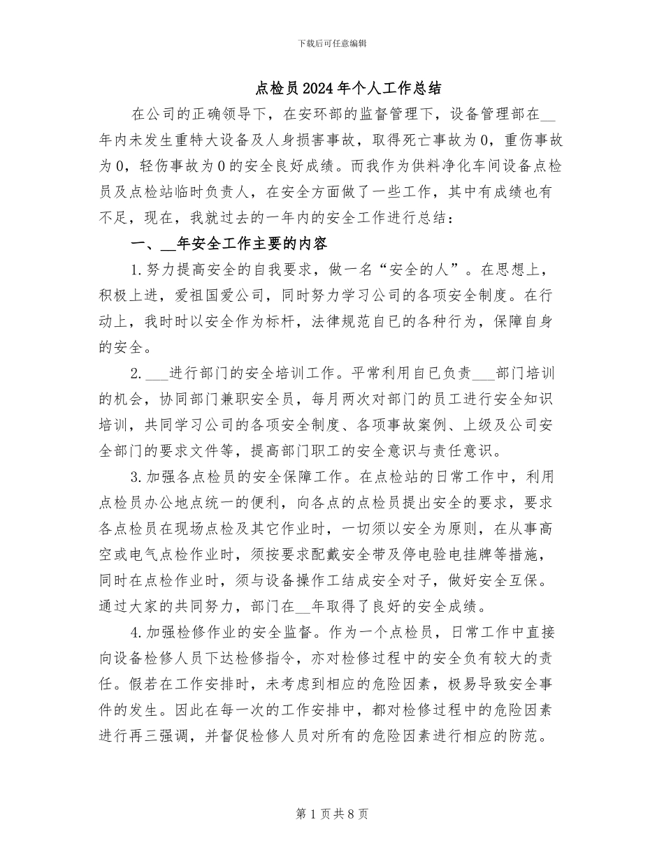 点检员2024年个人工作总结_第1页