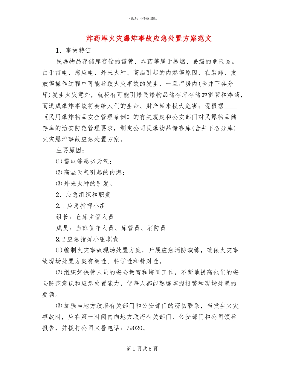 炸药库火灾爆炸事故应急处置方案范文_第1页