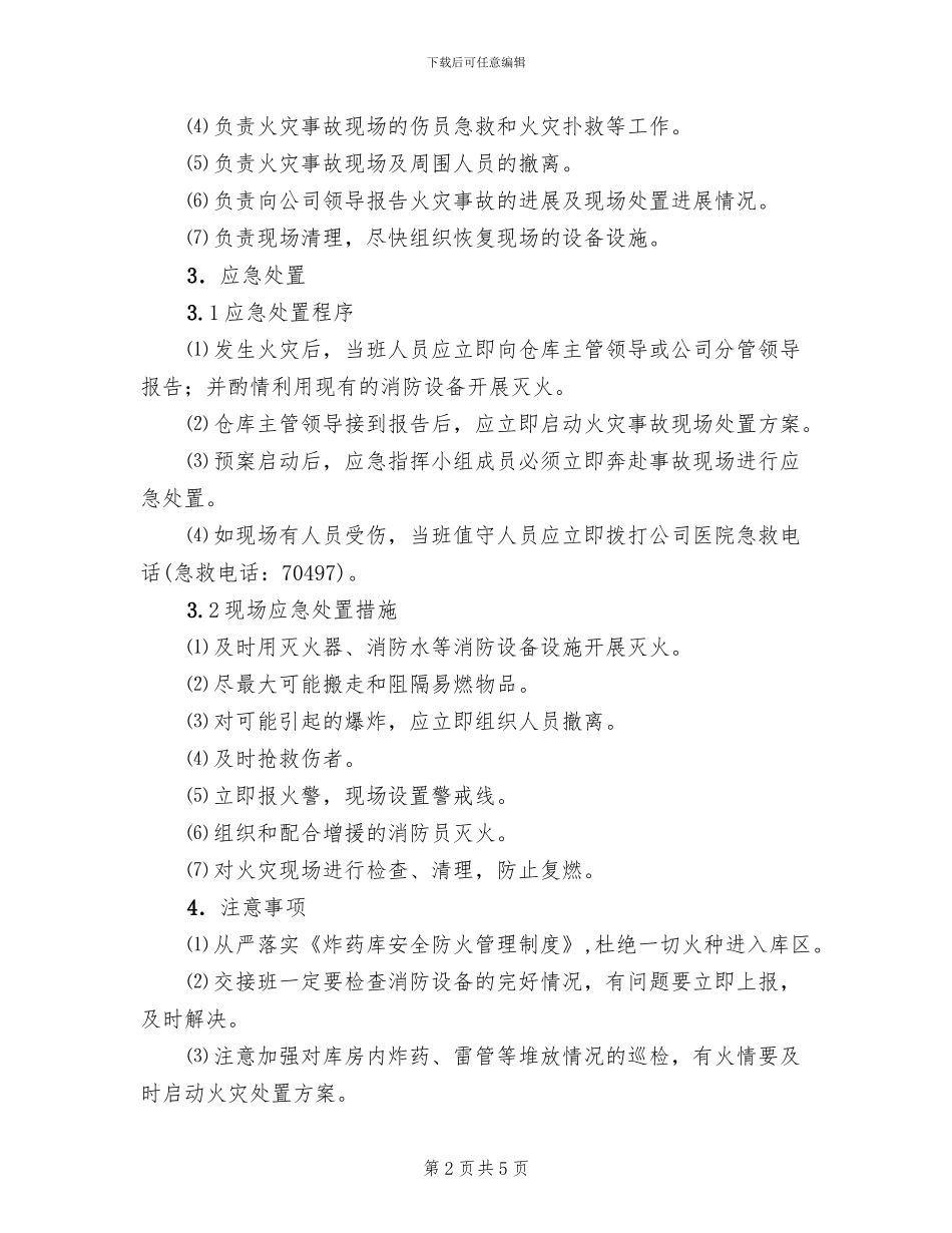 炸药库火灾爆炸事故应急处置方案范文_第2页