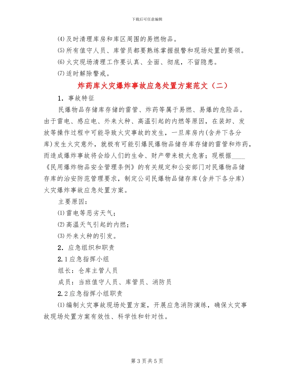 炸药库火灾爆炸事故应急处置方案范文_第3页
