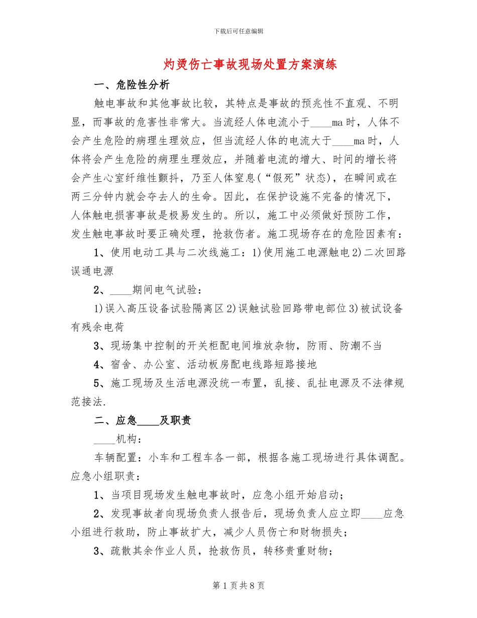灼烫伤亡事故现场处置方案演练(2篇)_第1页