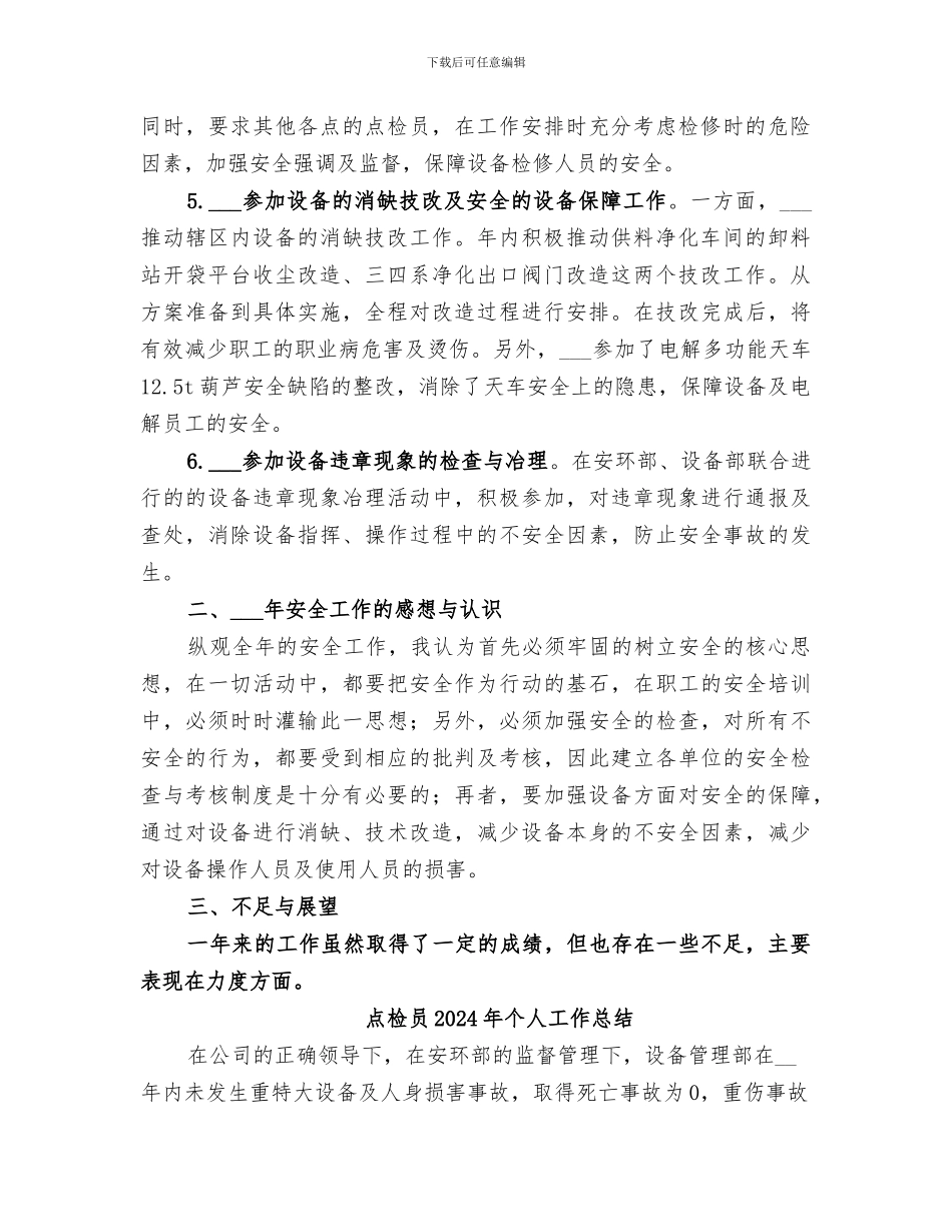 点检员2024个人工作总结_第2页