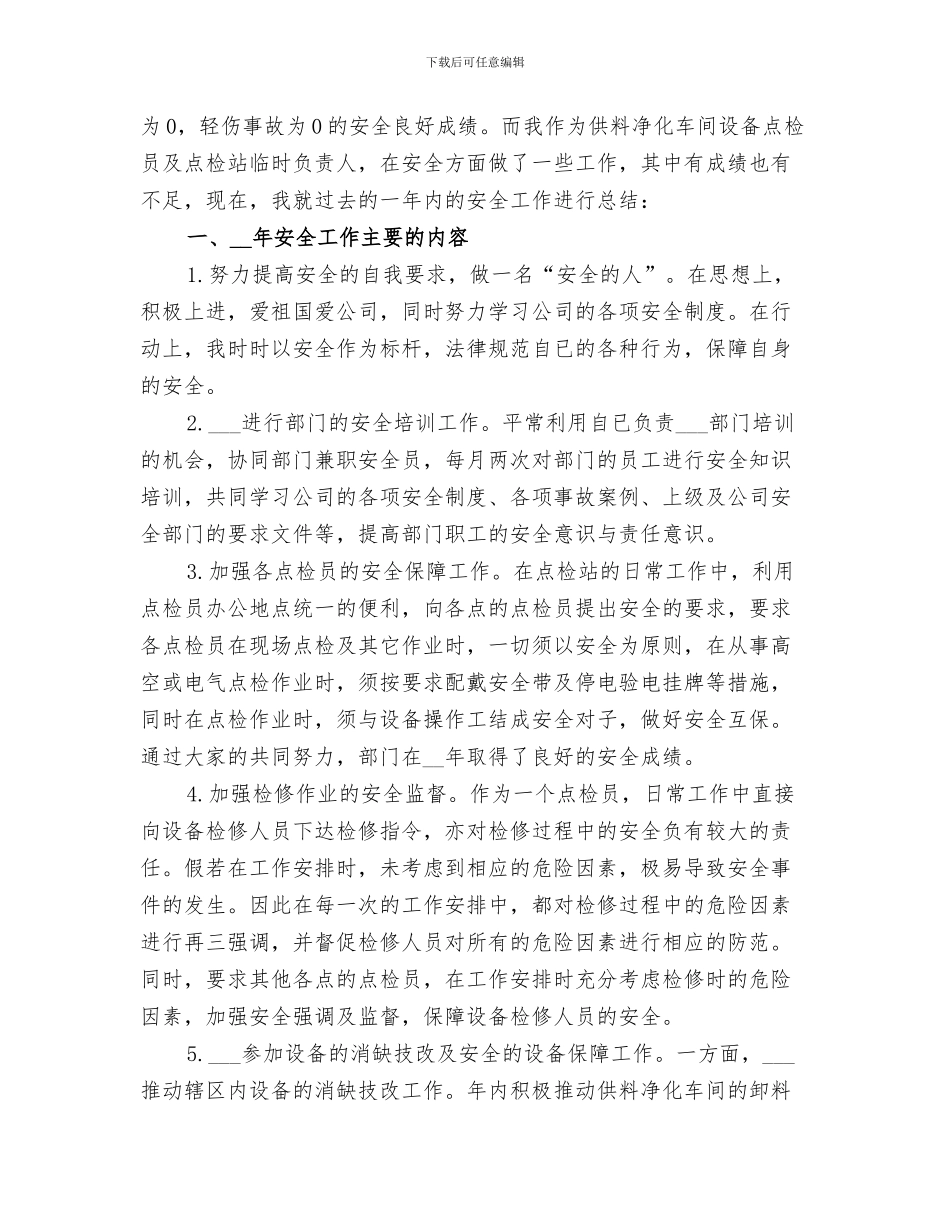 点检员2024个人工作总结_第3页