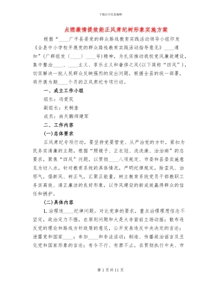 点燃激情提效能正风肃纪树形象实施方案