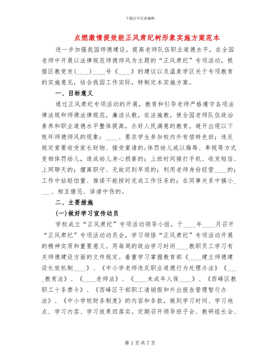 点燃激情提效能正风肃纪树形象实施方案范本_第1页