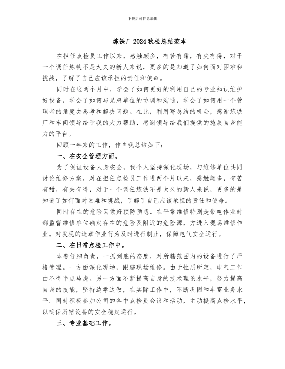炼铁厂2024秋检总结范本_第1页
