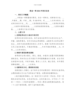 炼油一部2024年培训总结