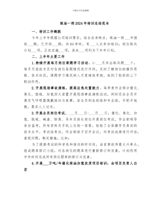 炼油一部2024年培训总结范本