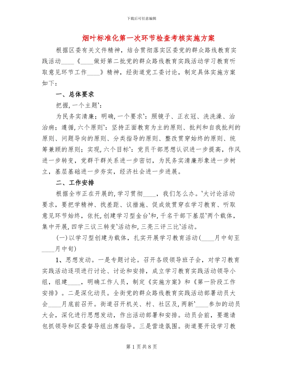 烟叶标准化第一次环节检查考核实施方案_第1页