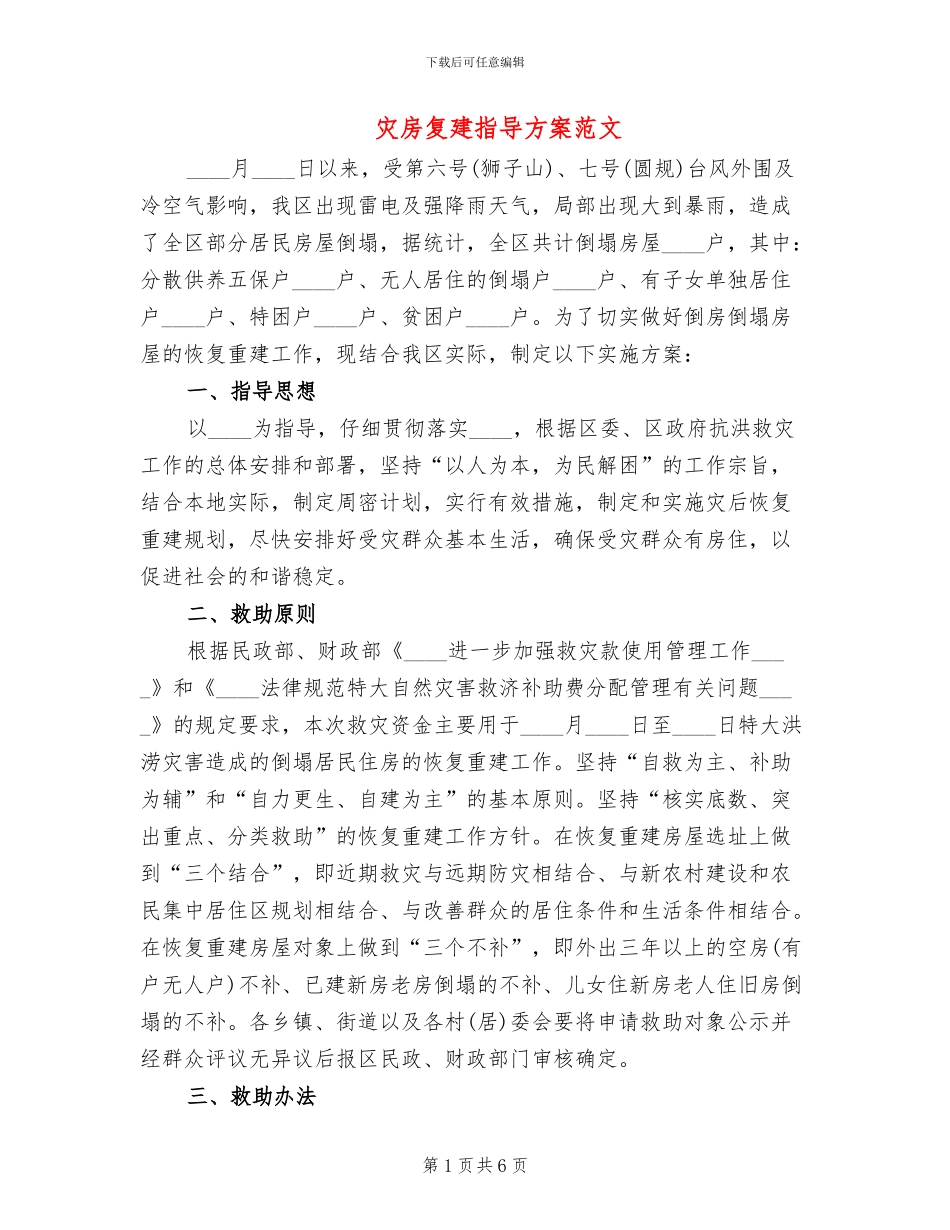 灾房复建指导方案范文_第1页