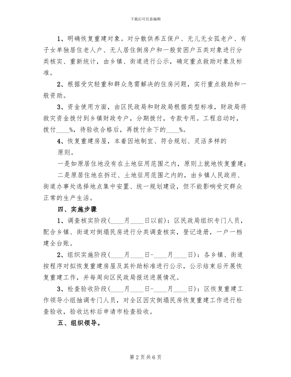 灾房复建指导方案范文_第2页