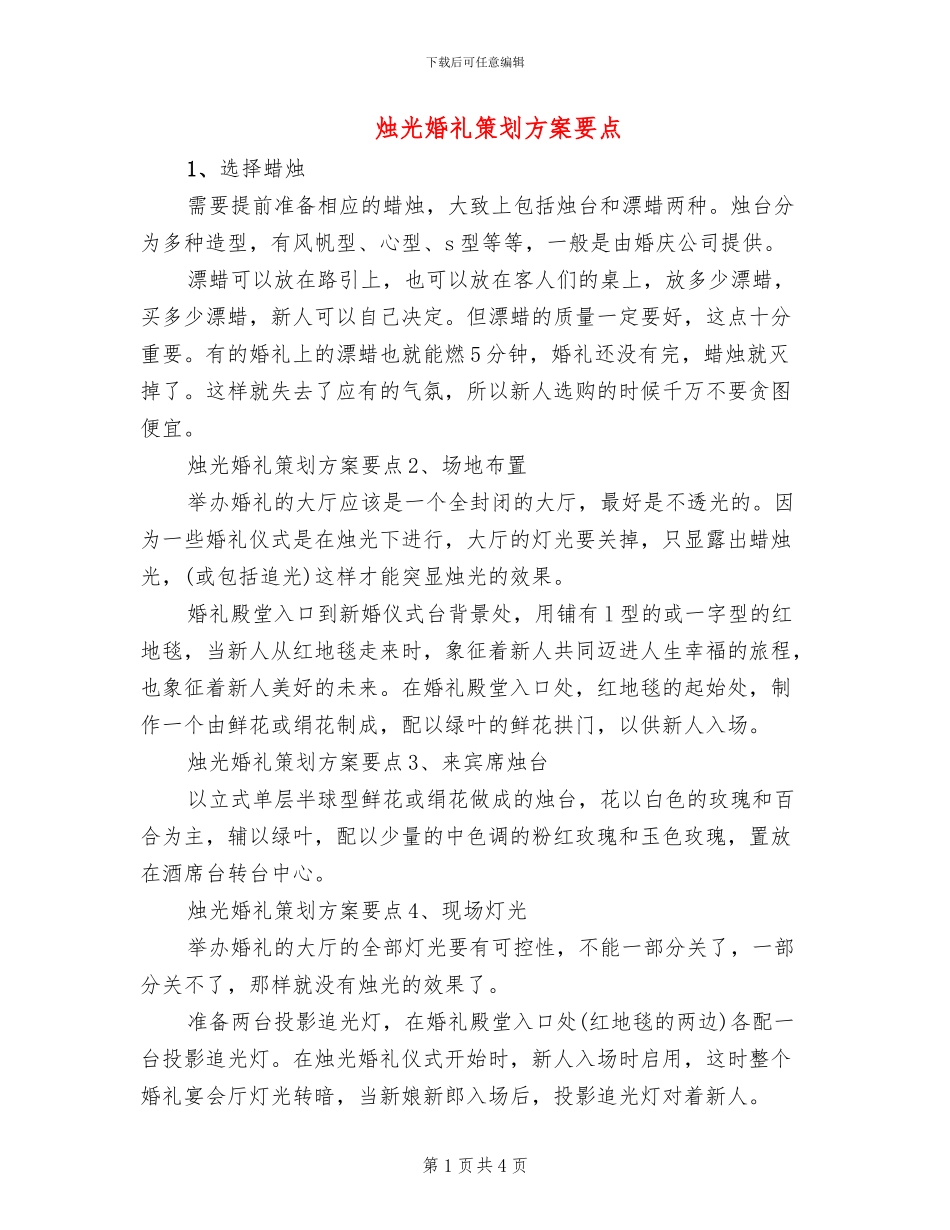 烛光婚礼策划方案要点_第1页