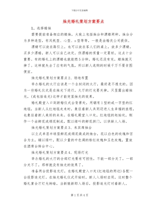 烛光婚礼策划方案要点