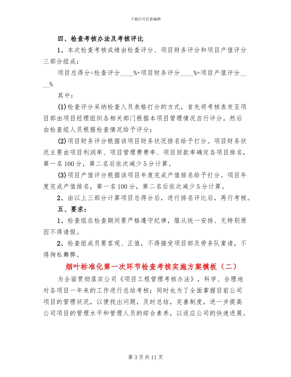 烟叶标准化第一次环节检查考核实施方案模板_第3页