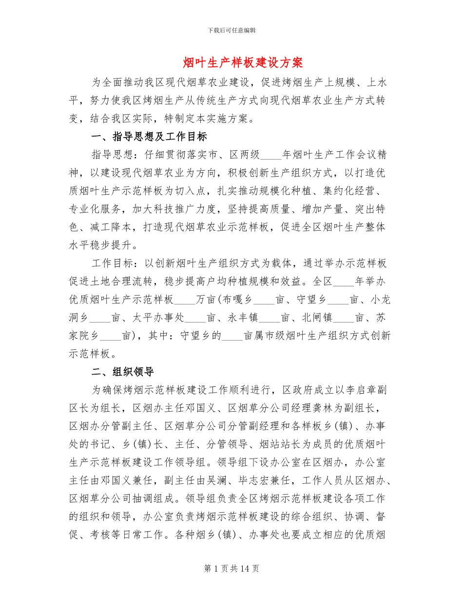 烟叶生产样板建设方案_第1页