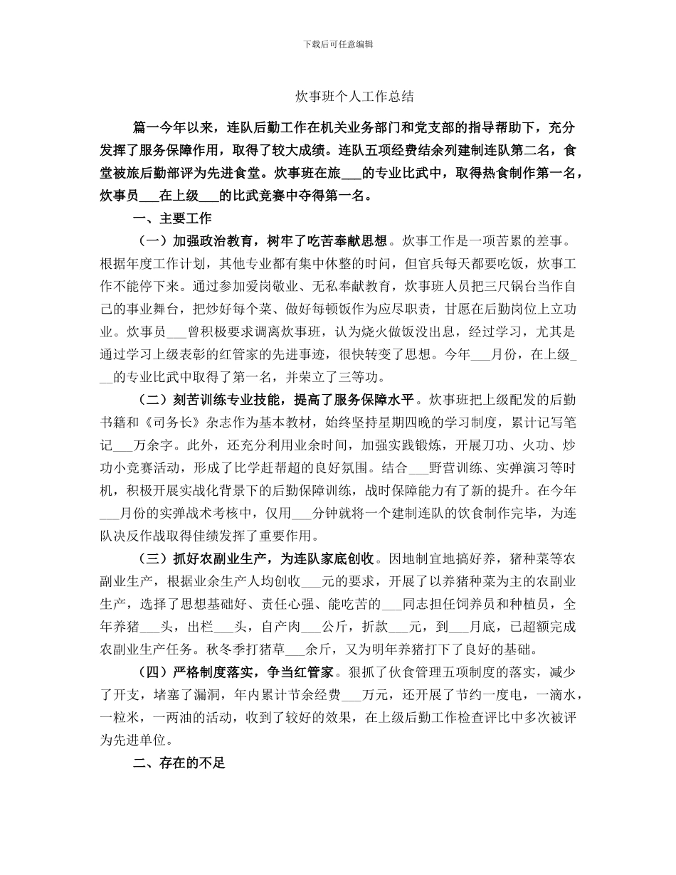 炊事班个人工作总结_第1页