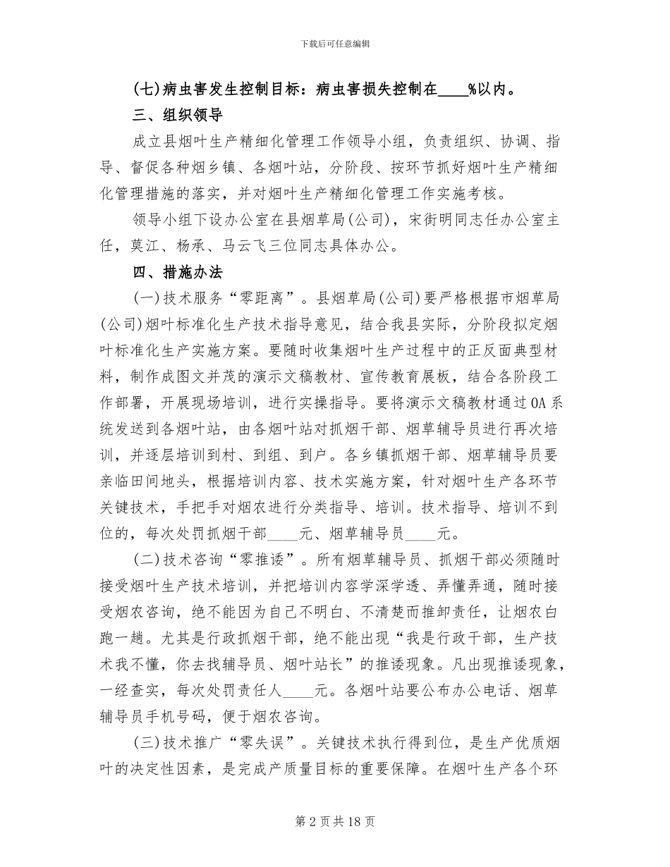 烟叶生产精细化管理方案范文_第2页