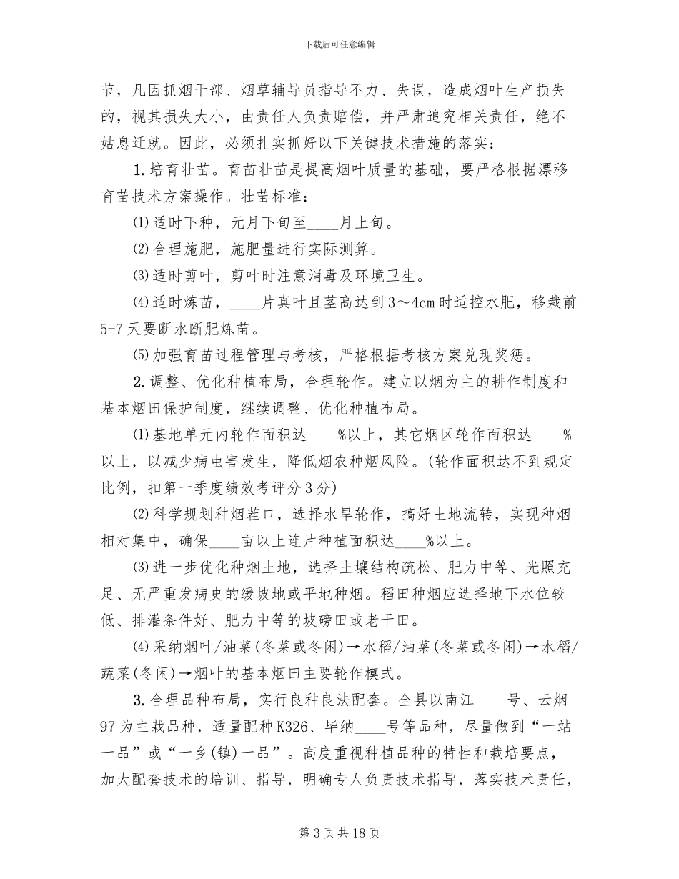 烟叶生产精细化管理方案范文_第3页