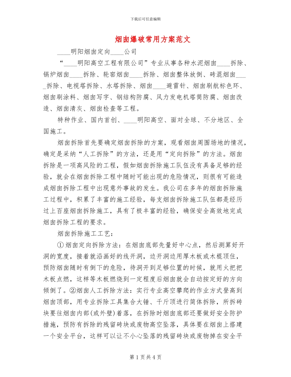 烟囱爆破常用方案范文_第1页
