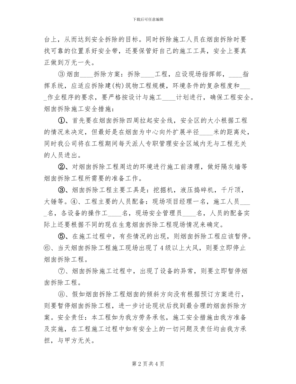 烟囱爆破常用方案范文_第2页