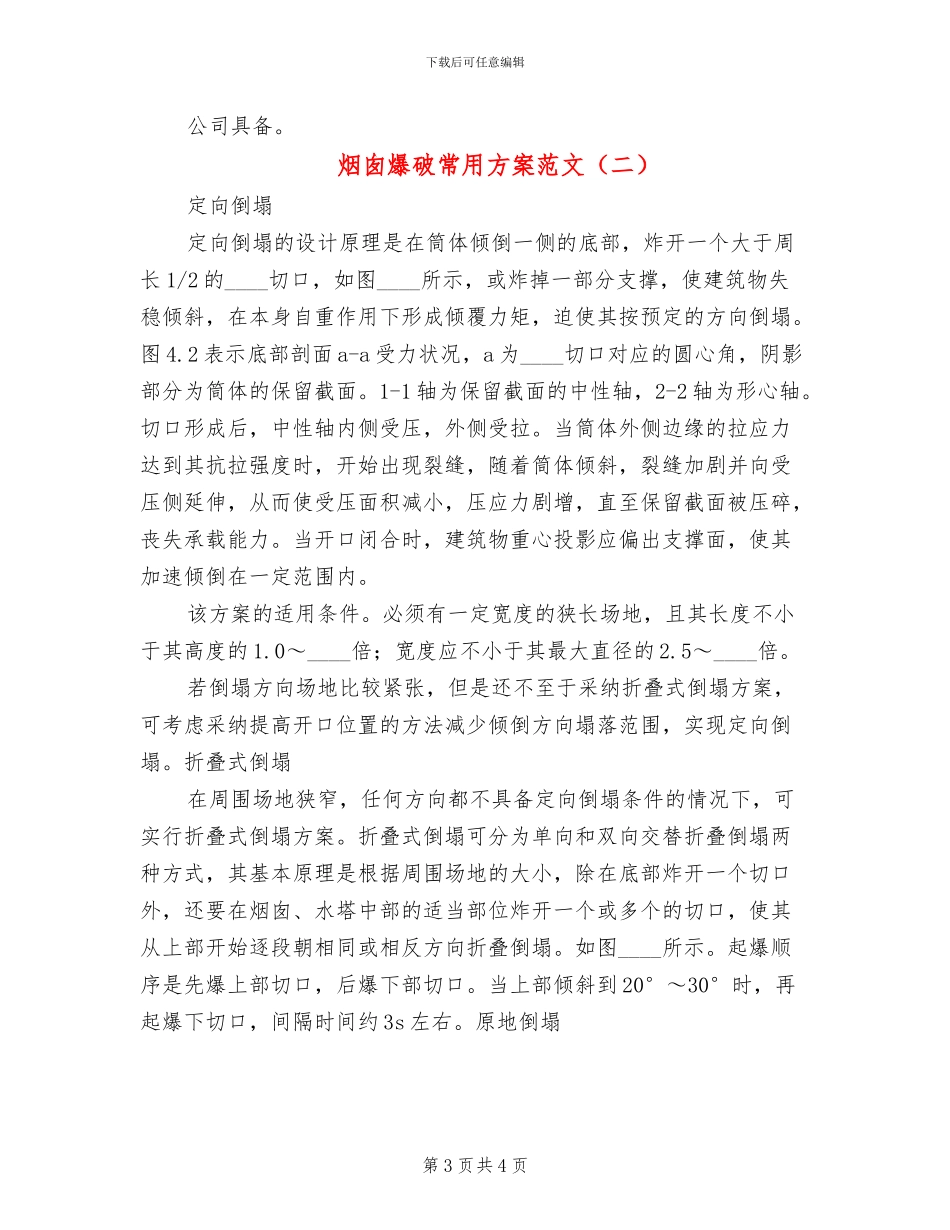 烟囱爆破常用方案范文_第3页