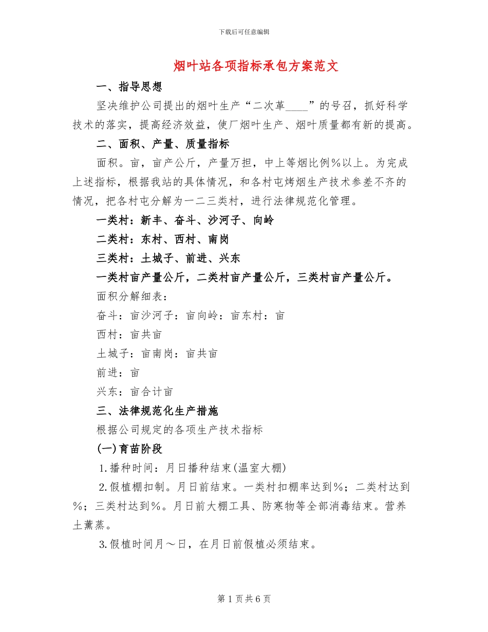 烟叶站各项指标承包方案范文_第1页