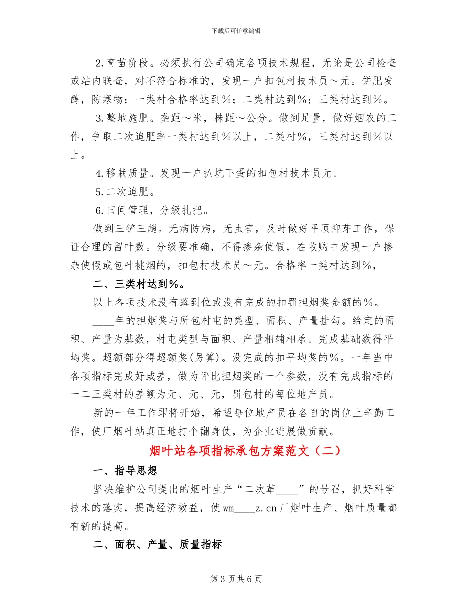 烟叶站各项指标承包方案范文_第3页