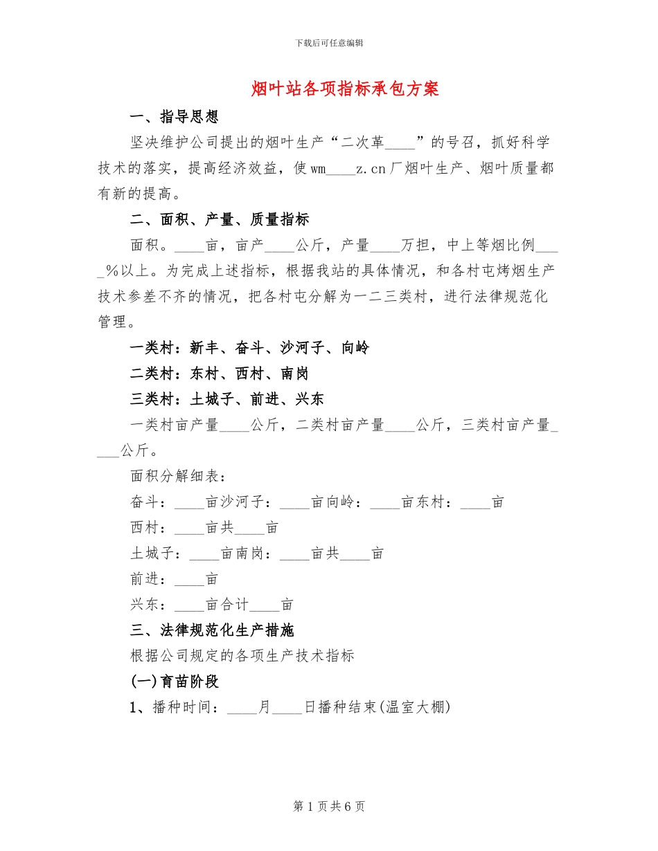 烟叶站各项指标承包方案_第1页