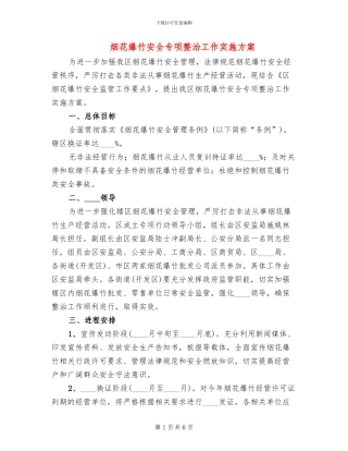 烟花爆竹安全专项整治工作实施方案