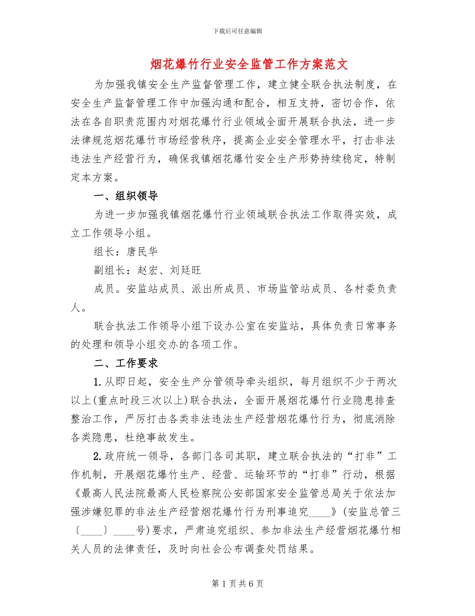 烟花爆竹行业安全监管工作方案范文_第1页