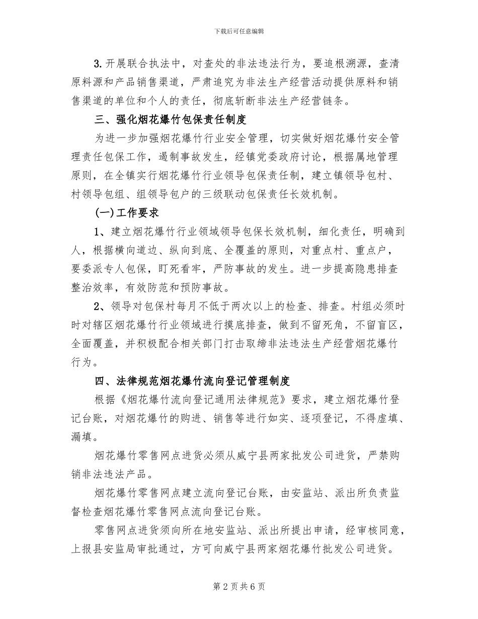 烟花爆竹行业安全监管工作方案范文_第2页