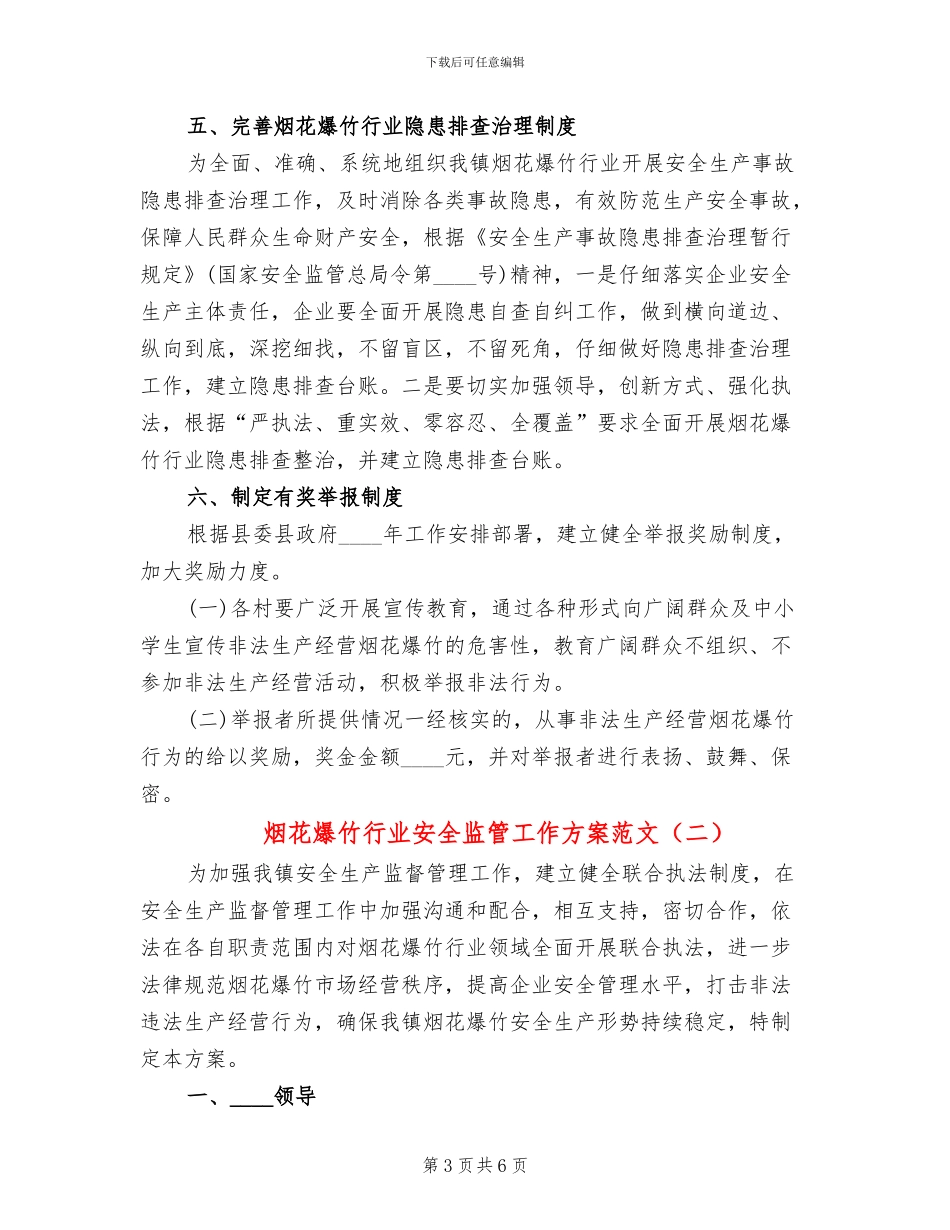 烟花爆竹行业安全监管工作方案范文_第3页