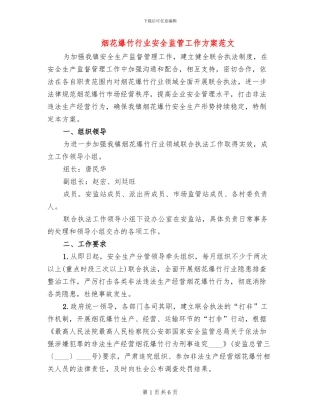 烟花爆竹行业安全监管工作方案范文