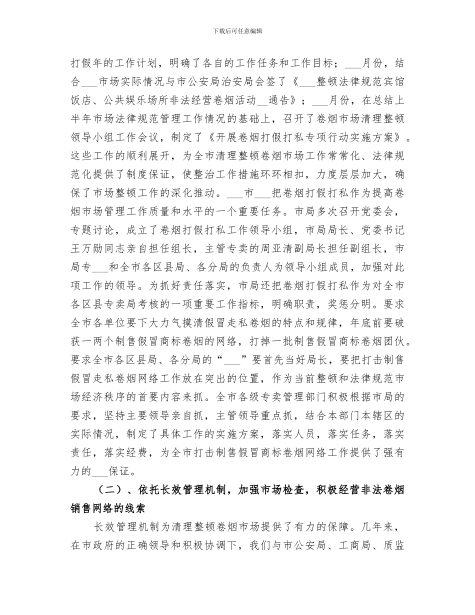 烟草专卖局2024年工作总结_第2页