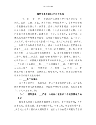 烟草专卖局2024年工作总结