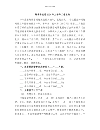 烟草专卖局2024年上半年工作总结