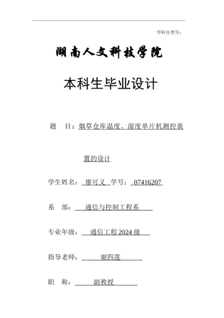 烟草仓库温度湿度单片机测控装置的设计
