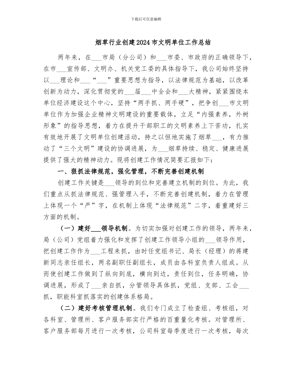烟草行业创建2024市文明单位工作总结_第1页