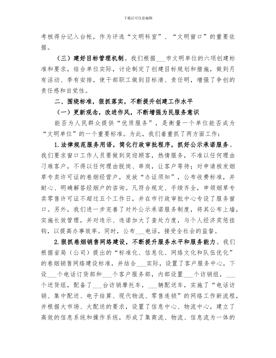 烟草行业创建2024市文明单位工作总结_第2页